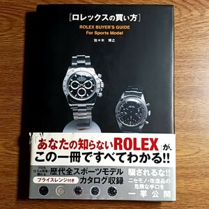 ロレックスの買い方　ROLEX BUYER'S GUIDE For Sports Model　佐々木博之／著　時計／腕時計