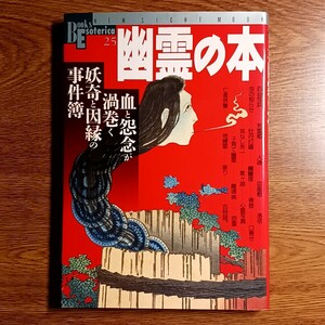 幽霊の本　血と怨念が渦巻く妖奇と因縁の事件簿