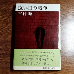 遠い日の戦争　吉村昭／著　新潮社版　昭和53年　単行本