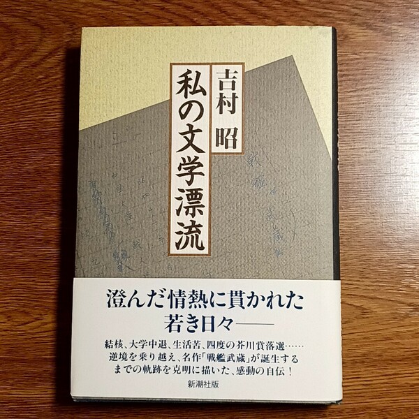 私の文学漂流　吉村昭／著　新潮社版　1992年