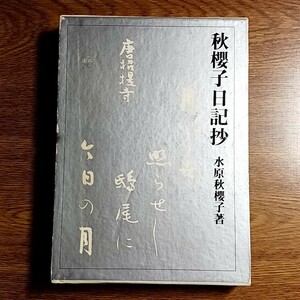 秋櫻子日記抄　水原秋櫻子／著　東京堂出版　昭和47年　俳句／俳人／日記