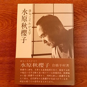 俳句こそわが文学　水原秋櫻子　倉橋羊村／著　安楽城出版・平成8年　俳句／俳人／評伝