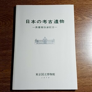 特別展観　日本の考古遺物　表慶館改装記念　東京国立博物館　昭和53年　展覧会／図録／考古学