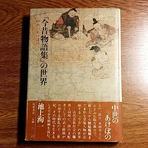 『今昔物語集』の世界　中世のあけぼの　池上洵一／著　筑摩書房　1983年　単行本　古典／今昔物語集／説話／文学