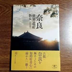 奈良世界遺産散歩 （とんぼの本） 小川光三／著