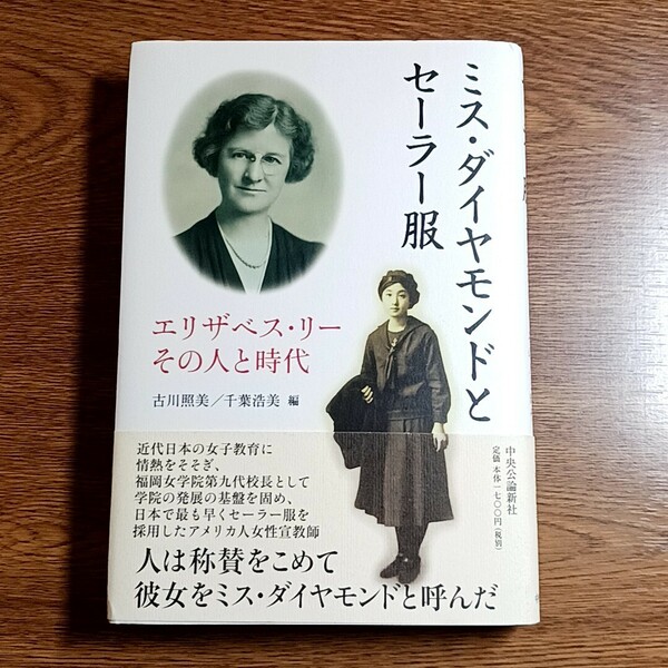 ミス・ダイヤモンドとセーラー服　エリザベス・リー　その人と時代　古川照美・千葉浩美／編　単行本　中央公論新社　2010年　評伝／歴史