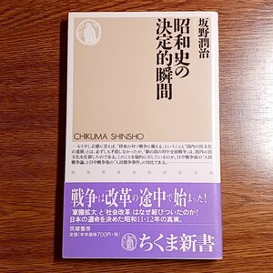 昭和史の決定的瞬間　坂野潤治／著　ちくま新書　2004年　軍備拡大／社会改革／昭和11・12年