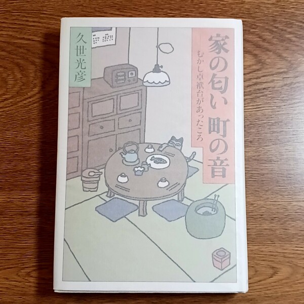 家の匂い　町の音　むかし卓袱台があったころ　久世光彦／著　主婦の友社　平成13年　単行本