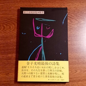 金子光晴詩集　塵芥　いんなあとりっぷ社　昭和50年第二刷　金子光晴最後の詩集