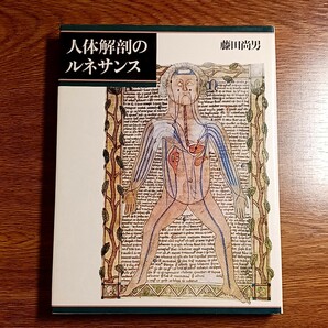 人体解剖のルネサンス　藤田尚男／著　平凡社　1989年　医学／解剖学／歴史