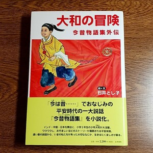 大和の冒険　今昔物語集外伝　絵と文：石井とし子　笠間書院　平成30年