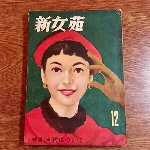 新女苑　昭和30年12月号　特集：自殺について　雑誌／女性誌／昭和