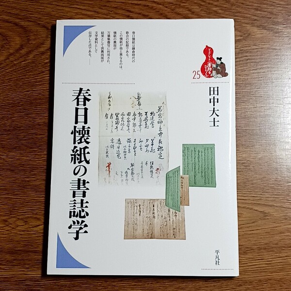 春日懐紙の書誌学　ブックレット〈書物をひらく〉25　田中大士／著　平凡社・2021年