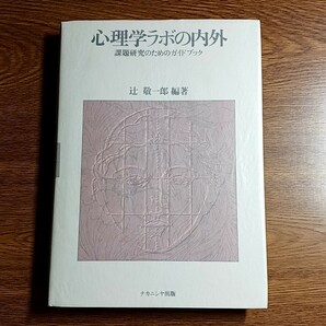 心理学ラボの内外　課題研究のためのガイドブック　辻敬一郎／編著　ナカニシヤ出版　2001年　心理学／課題研究