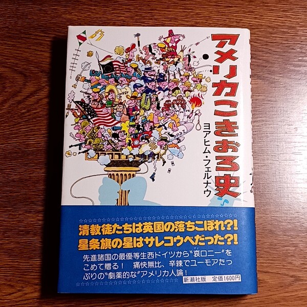 アメリカこきおろ史　著：ヨアヒム・フェルナウ　訳：伝田敦夫　新潮社　1982年　単行本　アメリカ史／アメリカ人論