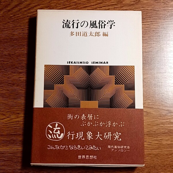 流行の風俗学　多田道太郎／編　世界思想社　1987年　単行本　流行現象／研究／文化