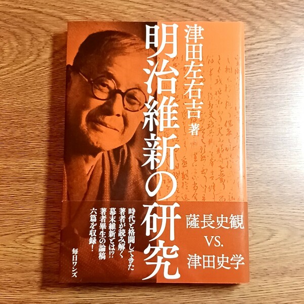 明治維新の研究　津田左右吉／著　毎日ワンズ　2021年　単行本　薩長史観vs.津田史学　日本史／近代史／歴史