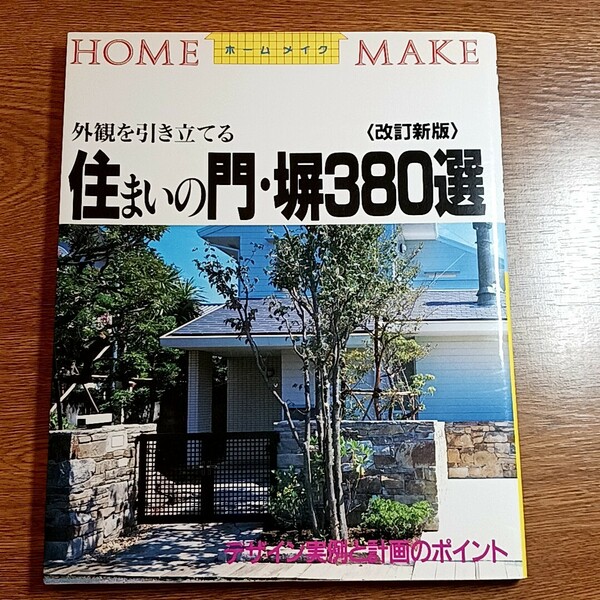 改訂新版　外観を引き立てる住まいの門・塀380選　デザイン実例と計画のポイント　ニューハウス出版　2001年