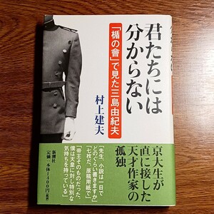 君たちには分からない　「楯の會」で見た三島由紀夫　村上建夫／著　新潮社・2010年　単行本