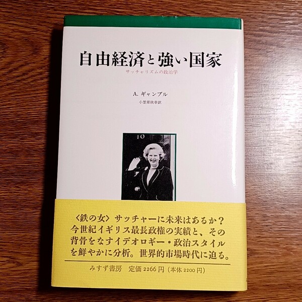 自由経済と強い国家　サッチャリズムの政治学　A.ギャンブル著　みすず書房・1990年　単行本　サッチャー／政治／経済