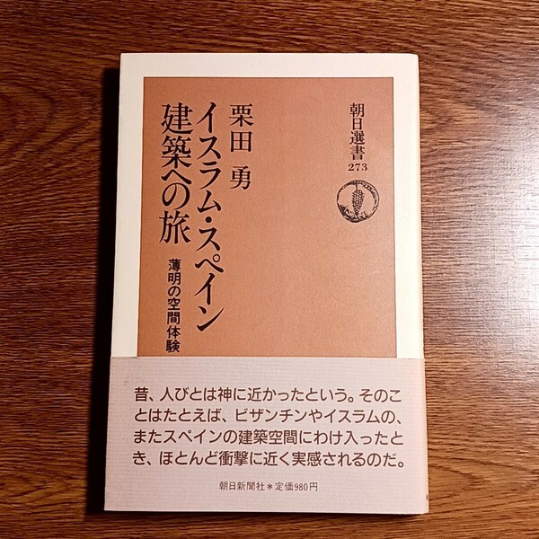 イスラム・スペイン建築への旅　薄明の空間体験　朝日選書　栗田勇／著　朝日新聞社・1987年　単行本