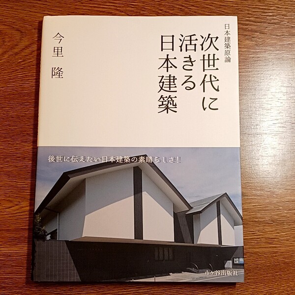 日本建築原論　次世代に活きる日本建築　今里 隆／著　市ヶ谷出版社・2015年