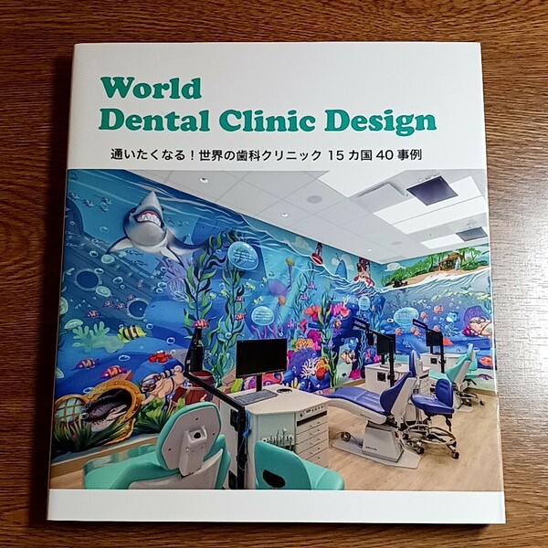 World Dental Clinic Design　通いたくなる！世界の歯科クリニック 15カ国40事例　デザイン／設計川崎由実枝／編　アルファ企画　2018年