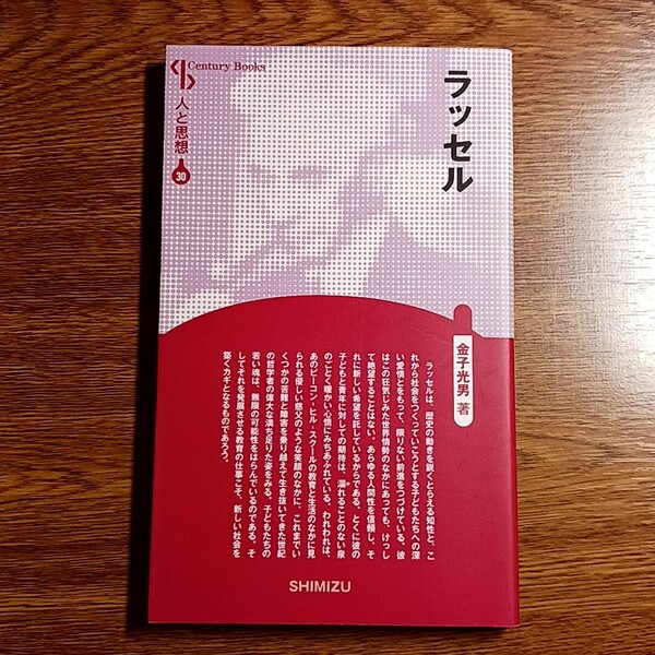 ラッセル　人と思想30　金子光男／著　清水書院・2014年　思想／哲学