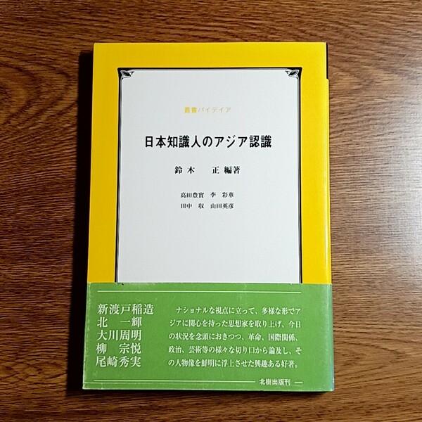 日本知識人のアジア認識　鈴木 正／編著　北樹出版・双書パイデイア・2003年