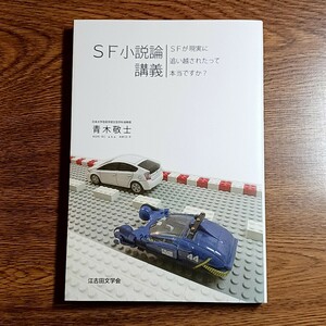 SF小説論講義　SFが現実に追い越されたって本当ですか？　青木敬士／著　江古田文学会・2016年　単行本