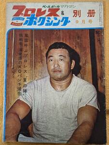 昭和38年 プロレス＆ボクシング 別冊 9月号　送料込み