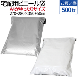 【500枚】宅配用ビニール袋 ポリ袋 テープ付き 巾270～280×高さ340＋フタ50mm A4サイズが入る ネコポス 厚み60ミクロン