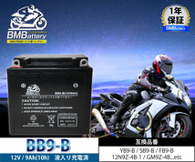 バイクバッテリー BB9-B 液入り充電済（互換：YB9-B SB9-B BX9-4B FB9-B 12N9-4B-1 GM9Z-4B) シルクロードCT250 VTZ250_画像2