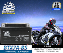 バイクバッテリー BTX7A-BS 液入り充電済 BMバッテリー(互換：YTX7A-BS CTX7A-BS GTX7A-BS FTX7A-BS) アドレスV125/G/S_画像2