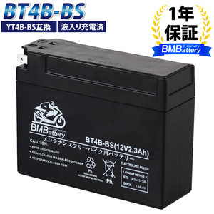 バイクバッテリーBT4B-BS 液入り充電済（互換：YT4B-BS CT4B-5 YT4B-5 GT4B-BS FT4B-5 GT4B-5 DT4B-5)