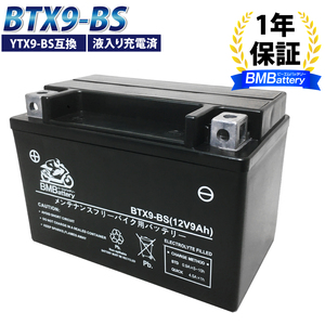 バイクバッテリー BTX9-BS 液入り充電済 (互換：YTX9-BS CTX9-BS GTX9-BS FTX9-BS) CBR400RR ZRX400 ZRX-IICB-1