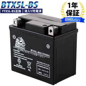 バイク バッテリー BTX5L-BS BMバッテリー 充電済（互換：YTX5L-BS CTX5L-BS FTX5L-BS GTX5L-BS KTX5L-BS STX5L-BS)