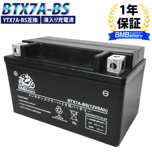 BTX7A-BS バイクバッテリー YTX7A-BS 互換 液入 充電済み (CTX7A-BS FTX7A-BS GTX7A-BS KTX7A-BS) GSX400 マジェスティ125 アヴェニス150 イナズマ400