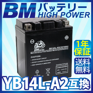 バイク バッテリー【BB14L-A2】 充電・液注入済み (互換：YB14L-A2 SB14L-A2 SYB14L-A2 GM14Z-3A M9-14Z) 1年保証 送料無料（沖縄除く）の画像1