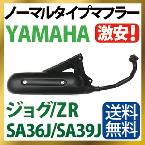 ヤマハ ジョグ マフラー 排ガス規制前エンジン対応 SA36J SA39J ノーマルタイプマフラー YAMAHA JOG JOG ZR 純正タイプ バイクパーツ