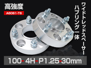 ワイドトレッドスペーサー PCD100-4H-P1.25-30mm ハブ一体型 ハブ径56mm 4穴 ナット付 ホイールスペーサー 2枚 送料無料（沖縄除く）