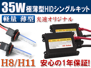 HIDキット 12V 35W 【 H8/H11 】3000K フォグランプ ヘッドライト HID KIT 1年保証 送料無料