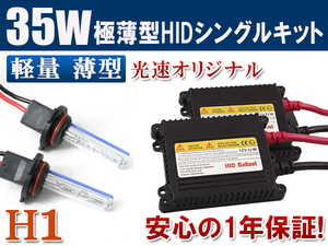 HIDキット 12V 35W 【 H1 】8000K フォグランプ ヘッドライト HID KIT 1年保証 送料無料