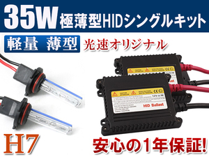 HIDキット 12V 35W 【 H7 】4300K フォグランプ ヘッドライト HID KIT 1年保証 送料無料