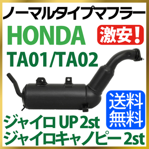 【送料無料】 HONDA ホンダ ノーマルタイプマフラー ジャイロキャノピー ジャイロUP 2st TA02対応