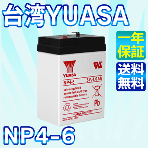  Taiwan YUASA Yuasa 6V4Ah NP4-6 UPS ( Uninterruptible Power Supply ) disaster prevention * crime prevention system for emergency lighting equipment emergency reporting system equipment fire fighting equipment 1 year guarantee 