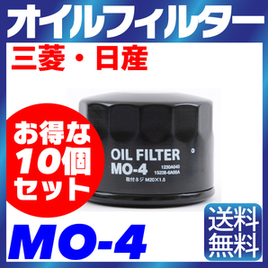 10個セット オイルフィルター MO-4 三菱・日産 MITSUBISHI NISSAN ニッサン トッポ パジェロミニ、ミニカ、I クリッパー各種 純正交換の画像1