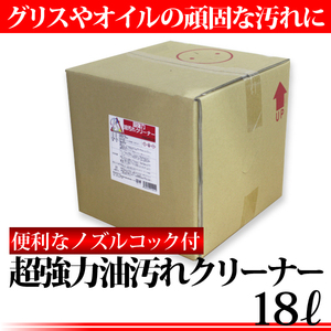 超強力 油汚れクリーナー 18L コ ック付き エンジンクリーナー ★ 超強力洗剤 油汚れ落とし カーク リーナー [PSERC18] 送料無料