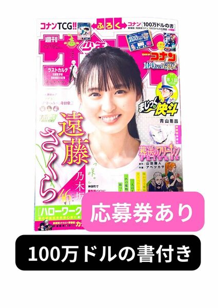 最新号 週刊少年サンデー 2024年 5/15号　コナン100万ドルの書付き プロモカード無し 遠藤さくら 