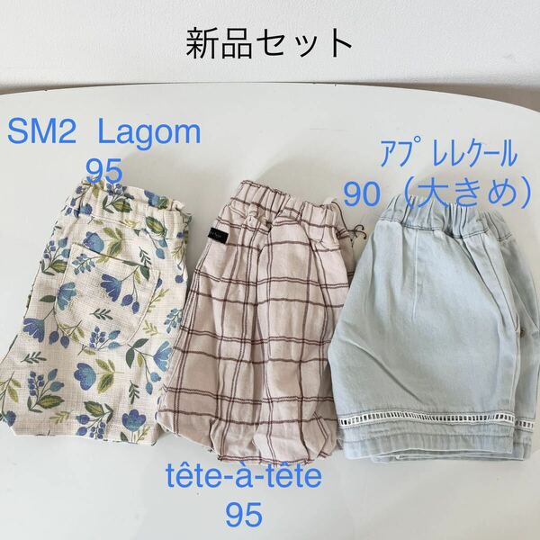 サマンサモスモスラーゴムSM2 tete a tete テータテート apres les cours アプレレクール 新品未使用90、95 ショートパンツ キュロット